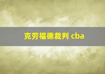 克劳福德裁判 cba